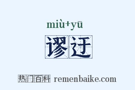 谬迂是什么意思的图片